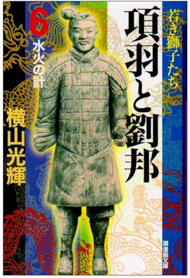 項羽と劉邦 4 (潮漫画文庫) | 横山 光輝 |本 | 通販 | Amazon